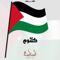 إسم كلثوم مكتوب على صور علم فلسطين